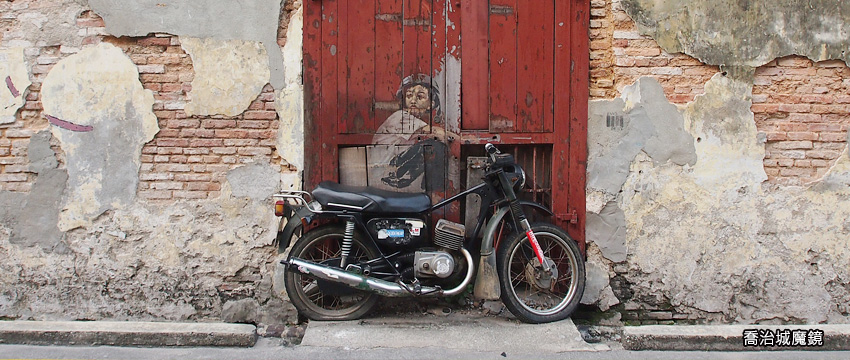 馬來西亞-喬治城魔鏡